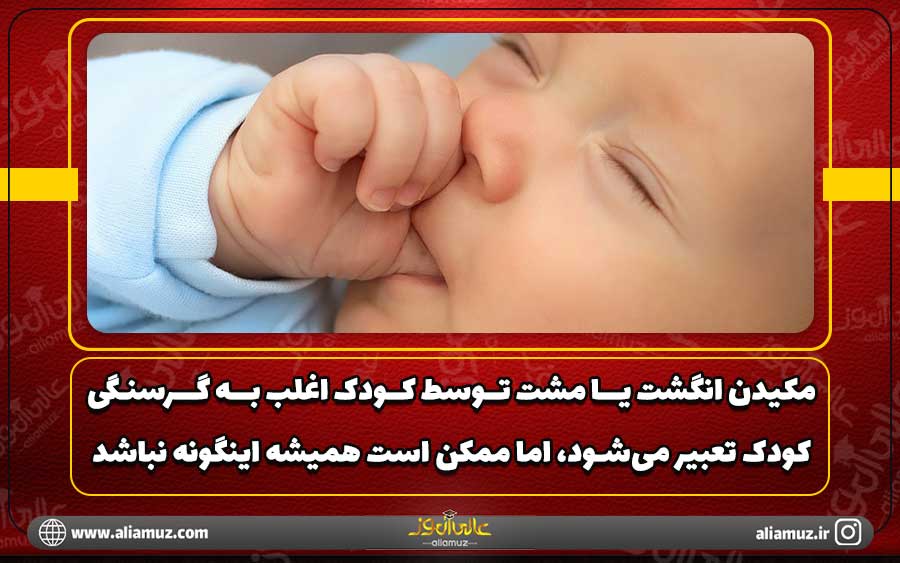 مکیدن انگشت یا مشت توسط کودک اغلب به گرسنگی کودک تعبیر می‌شود ( زبان بدن کودکان)